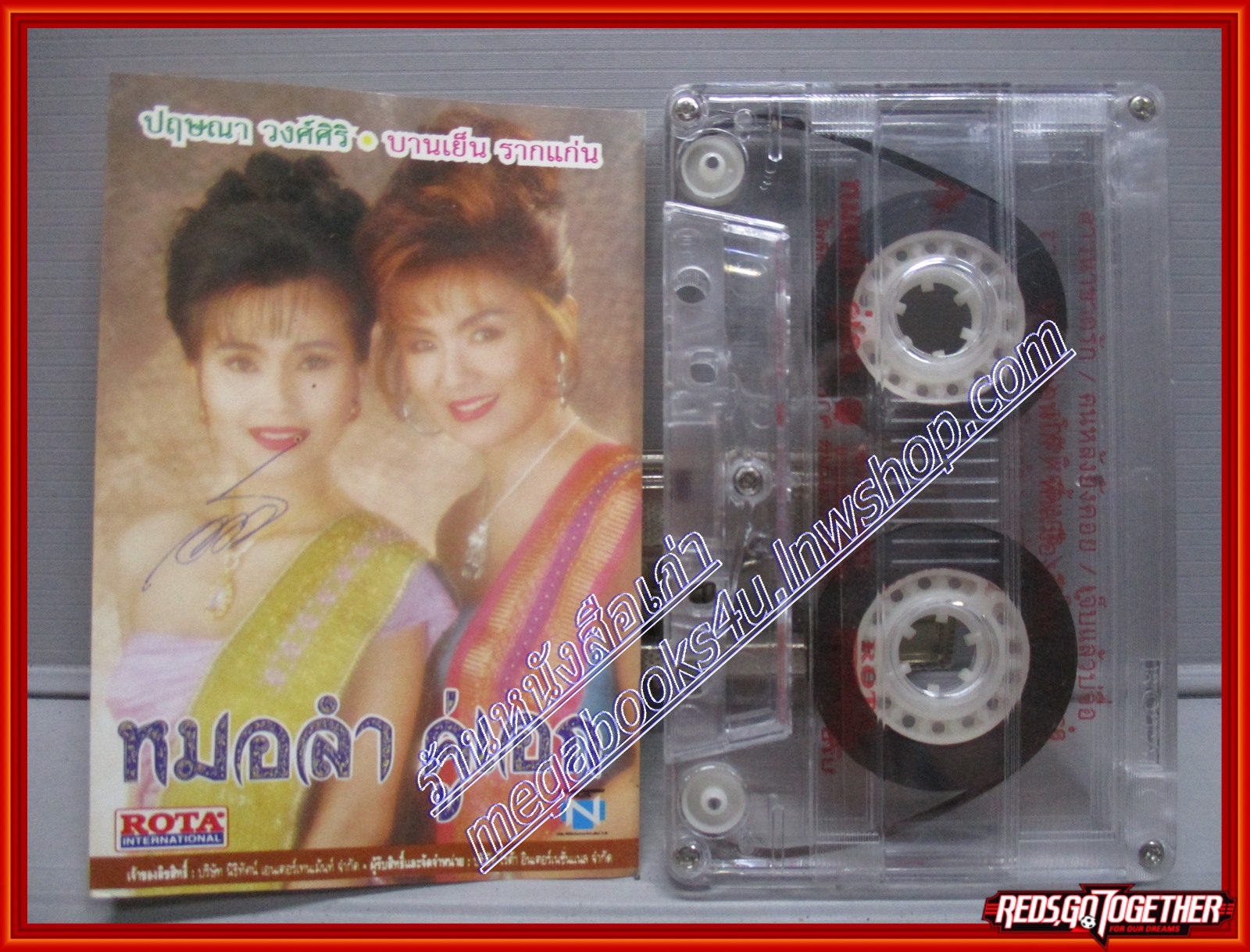เทปเพลงไทยลูกทุ่ง ปริศนา วงศ์ศิริ บานเย็น รากแก่น อัลบั้ม หมอลำคู่เอก