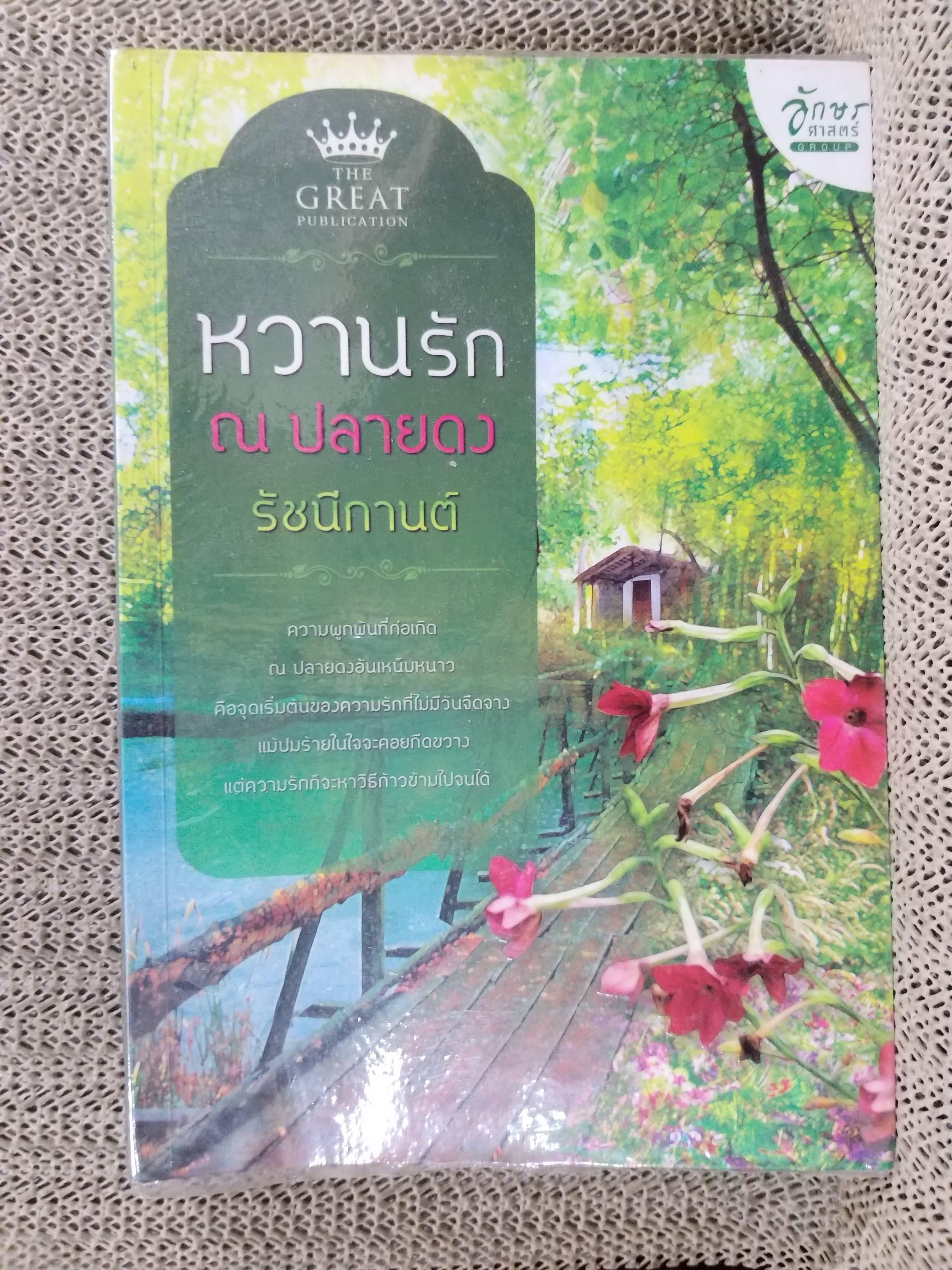 หวานรัก ณ ปลายดง / รัชนีกานต์