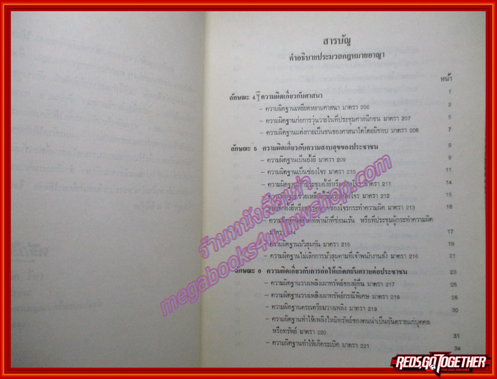 หนังสือ คำอธิบายประมวลกฎหมายอาญา ว่าด้วย ความผิดเกี่ยวกับศาสนา ความผิดเกี่ยวกับการปลอมและการแปง โดย พิพัฒน์ จักรางกูร