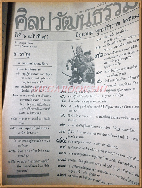 นิตยสารศิลปวัฒนธรรม ปีที่06 ฉบับ08 มิถุนายน 2528 สภาพดี