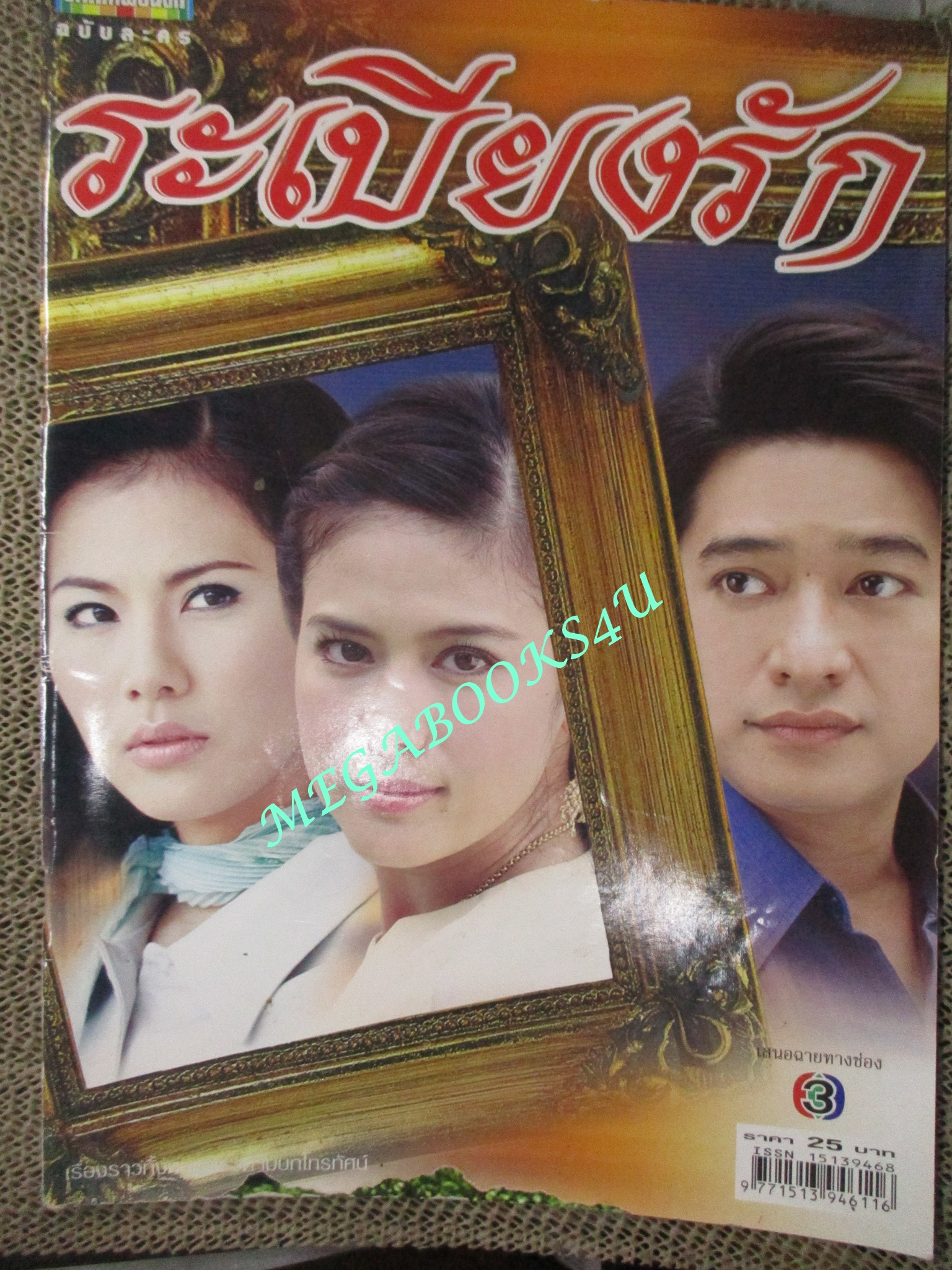 เรื่องย่อละครโทรทัศน์ ระเบียงรัก ปี2548 โดย ติ๊ก กัญญารัตน์ ก้อง สหรัถ ตำหนิ