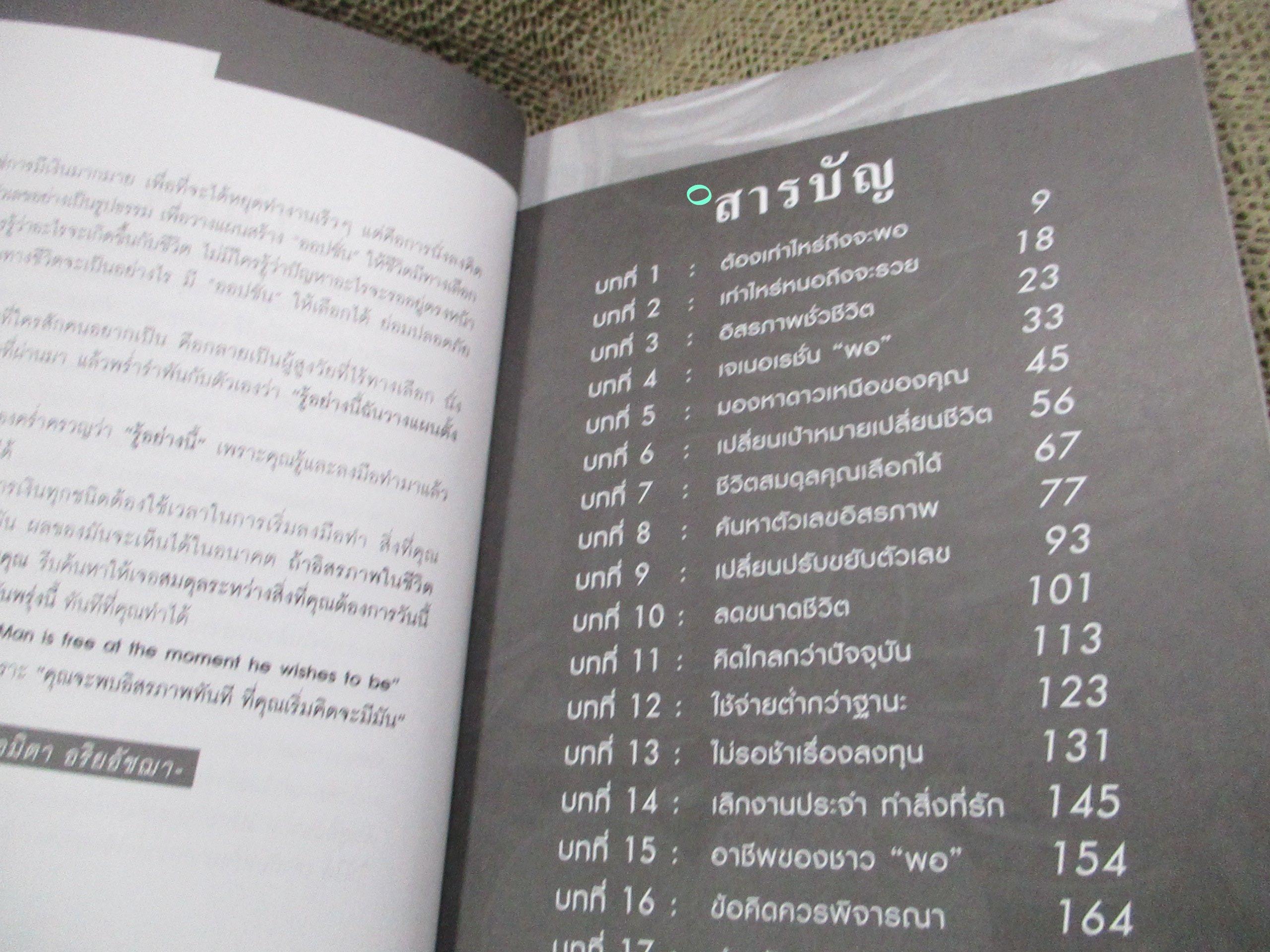 ต้องเท่าไหร่ถึงจะพอ /: อมิตา อริยอัชฌา /