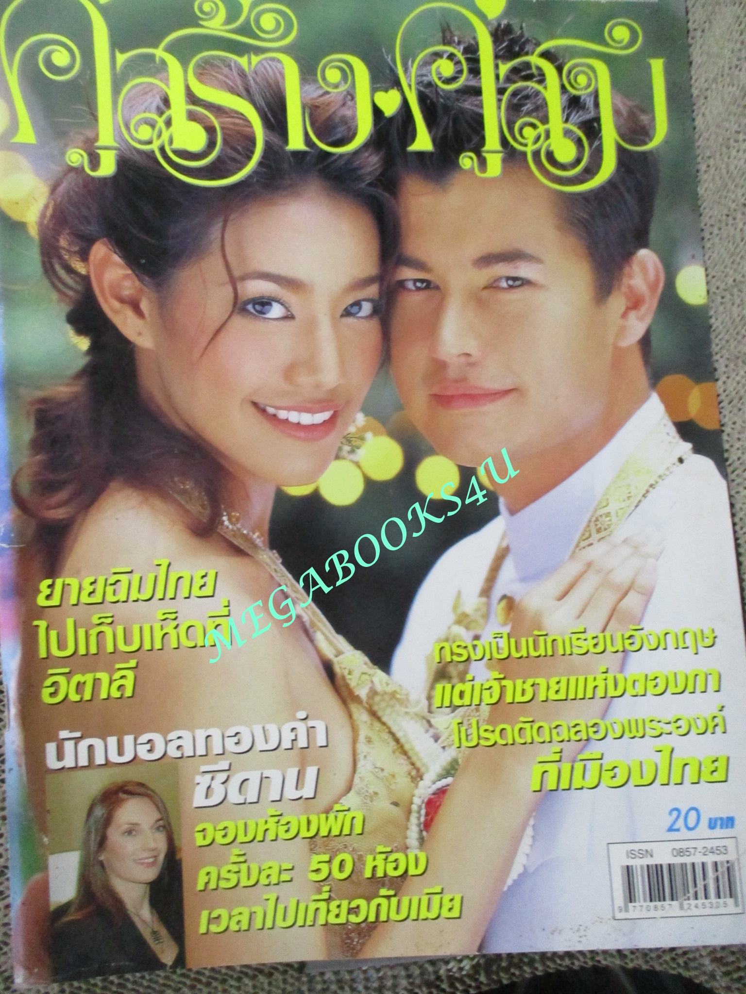 นิตยสารคู่สร้างคู่สม ฉบับที่0537 ปี2549 ปก สราวุฒิ ศิรพันธ์