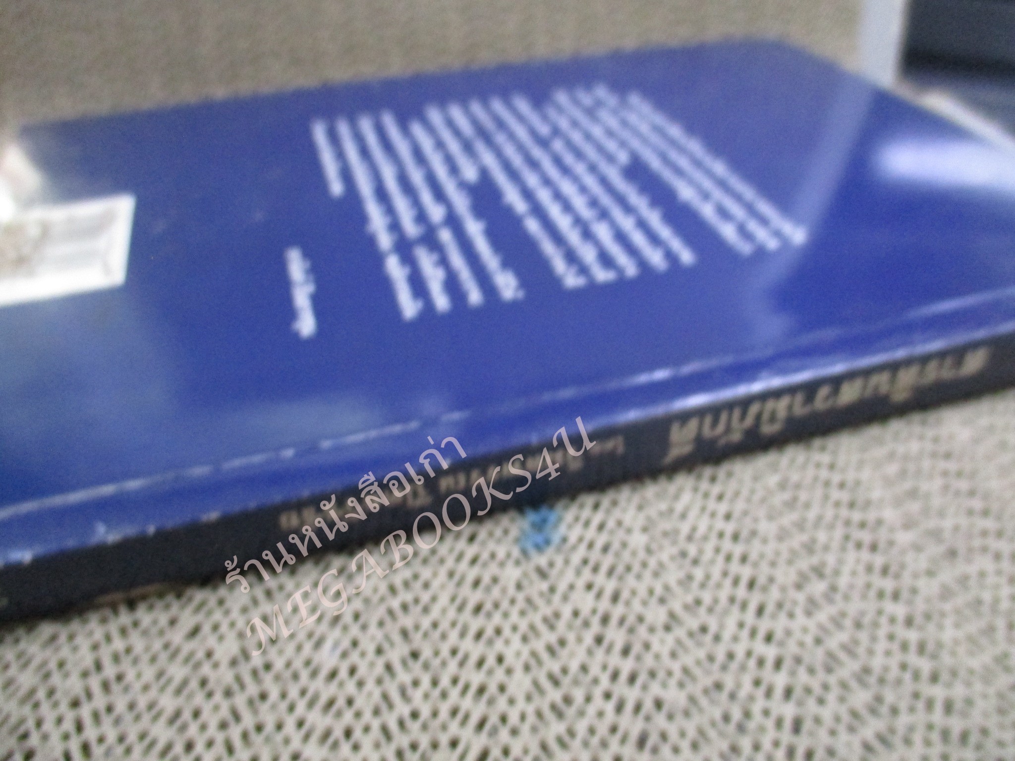 สารสินสวามิภักดิ์. ผู้เขียน วิมลพรรณ ปิตธวัชชัย