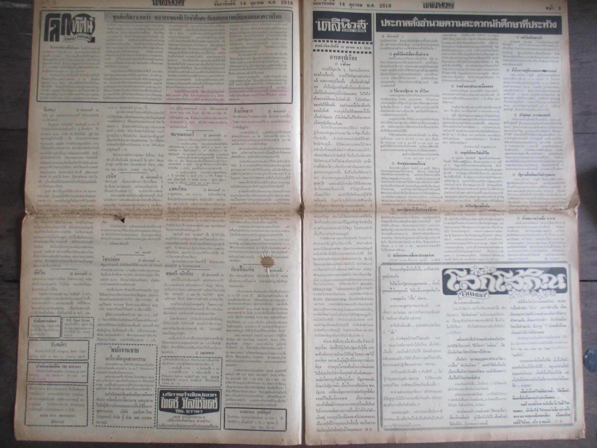 หนังสือพิมพ์เดลินิวส์ วันที่14ตุลาคม2516 ประมวลภาพเหตุการณ์ 14 ตุลาคม 2516 หน้าครบสมบูรณ์ มีรอยขาดตรงพับกลาง