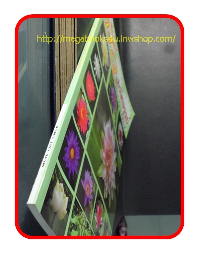 บัว มหัศจรรย์พรรณไม้น้ำ, สภาพดี แข็งแรง สวย