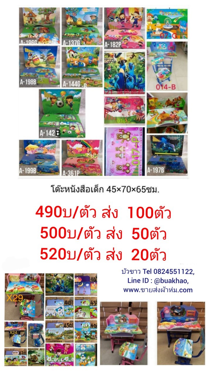 ชุด โต๊ะนักเรียน คละลาย 500บ ส่ง 50ชุด