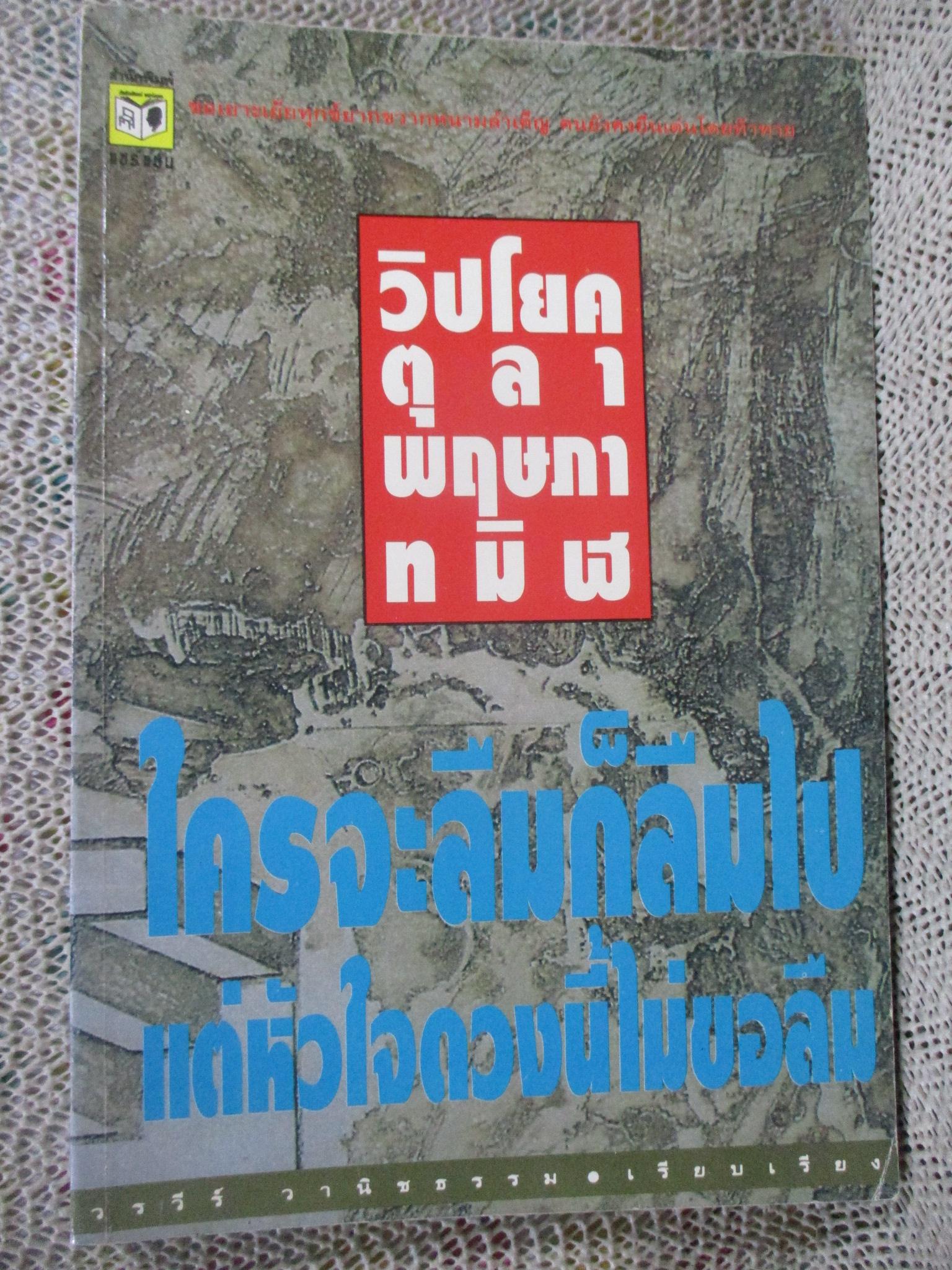 วิปโยคตุลา พฤษภาทมิฬ /วรวีร์ วานิชธรรม เรียบเรียง /
