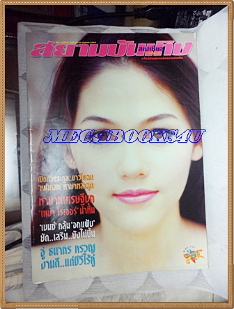 HP8104;นิตยสารสยามบันเทิงสเปเชี่ยล ฉบับที่15 มิถุนายน 2543ปกชมพู่ อารยาสภาพดี ขนาด9.5x13.5นิ้ว