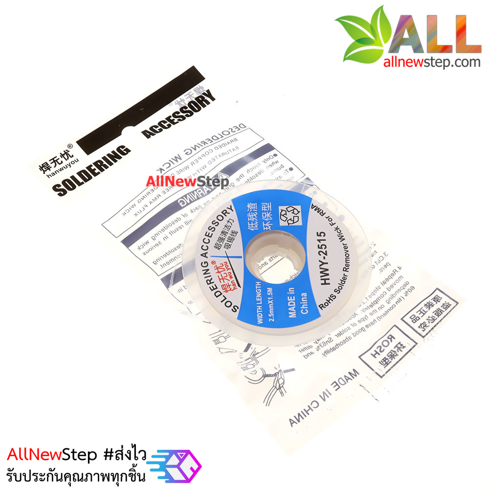 ลวดซับตะกั่ว Welding worry-free low residue no-clean tin absorption line ขนาด 2.5mm ยาว 1.5 เมตร