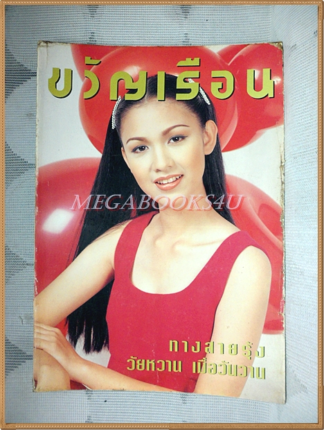 นิตยสารขวัญเรือน ฉบับที่559 ปี2538 ปกสุวนันท์ คงยิ่ง สภาพปานกลาง