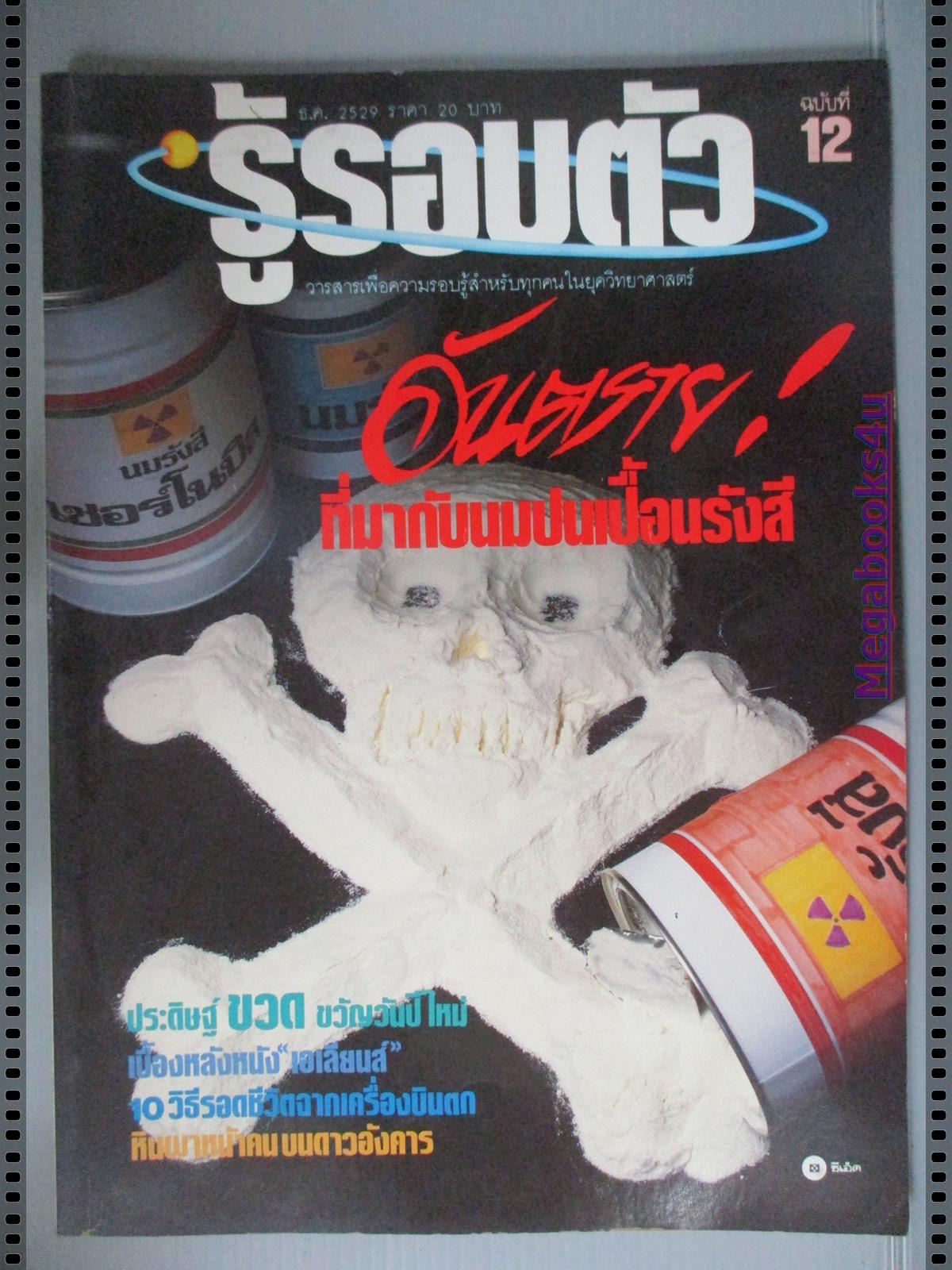 นิตยสารรู้รอบตัว ฉบับที่12 ปี2529