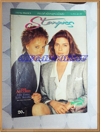 นิตยสารSTARPICS SP259 ,มีนาคม2532 ปกTHE ACCUSED,JODIE FOSTER,