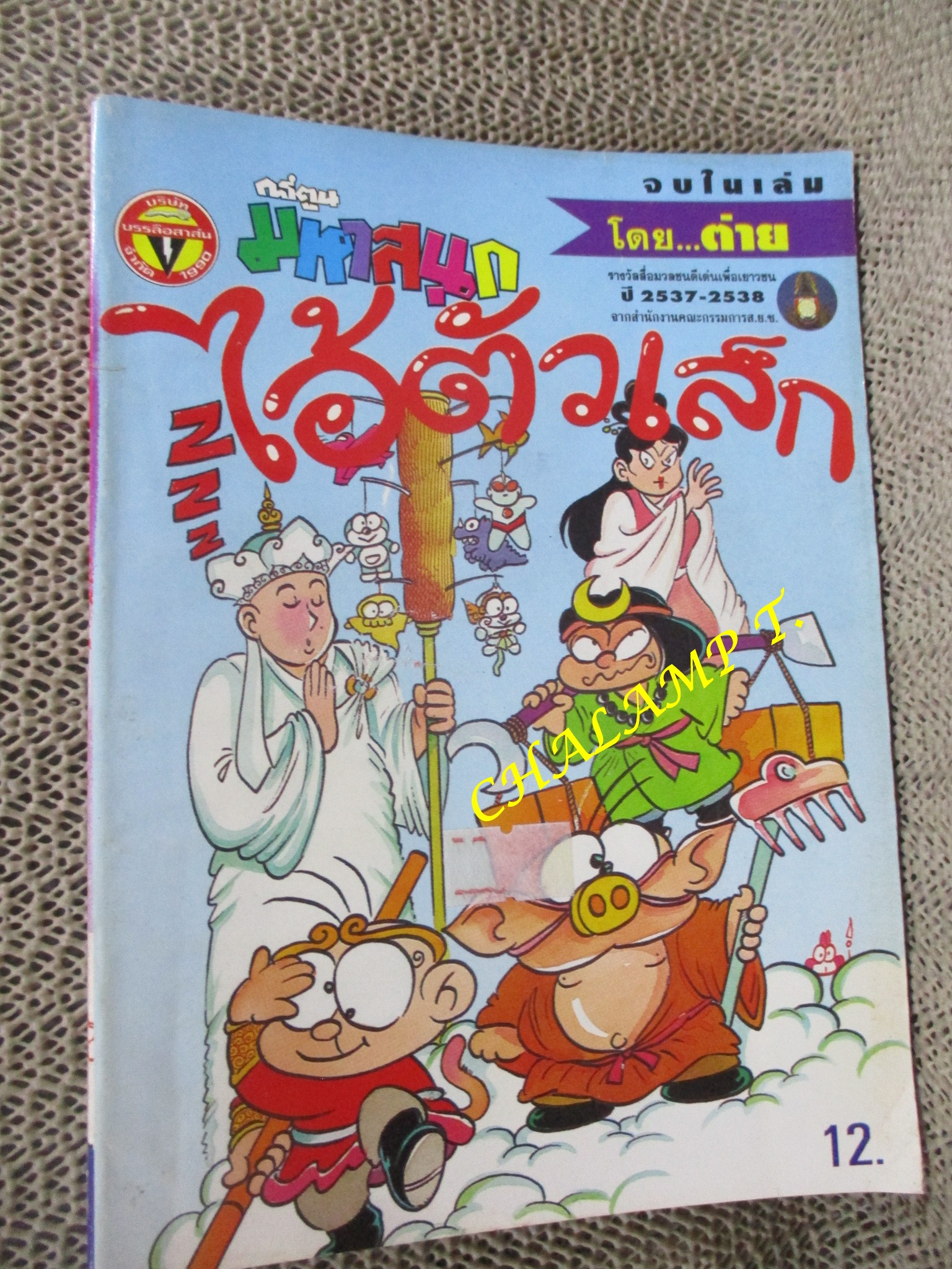 ไอ้ตัวเล็ก / ปังปอนด์ โดยต่าย ฉบับที่059 ปก12 บาท