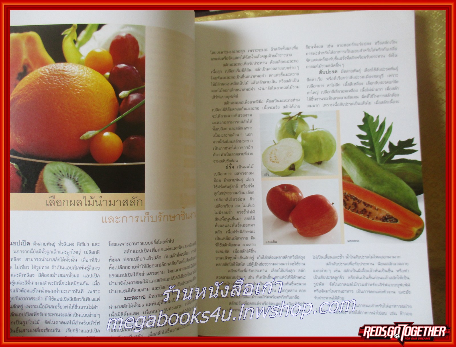 หนังสือ งานสลักผักผลไม้ / นิดดา หงษ์วิวัฒน์ /แกะสลักอย่างง่ายๆมีภาพแสดงขั้นตอนการสลักทุกขั้นตอน