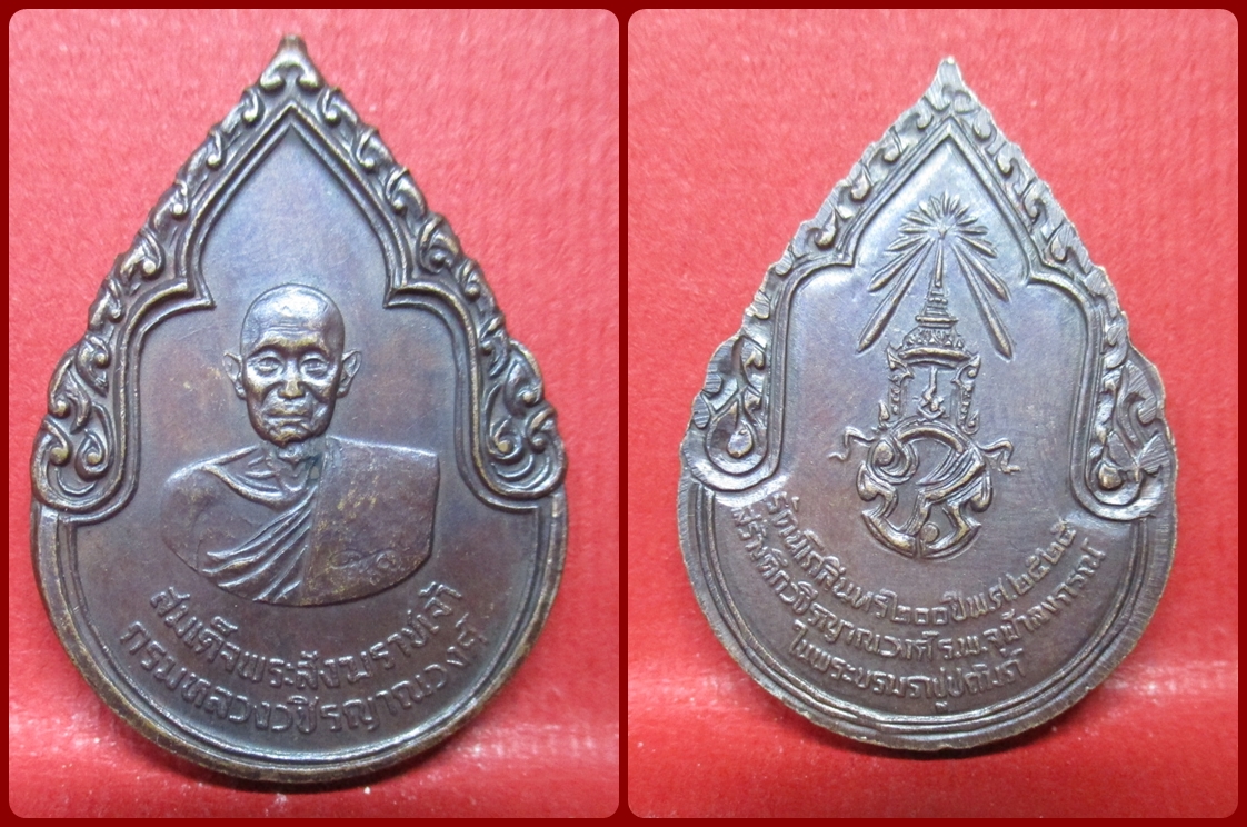 เหรียญสมเด็จพระสังฆราชเจ้า กรมหลวงวชิรญาณวงศ์ ที่ระลึกสร้างตึกวชิรญาณวงศ์ ร.พ.จุฬาฯ ปี 2525