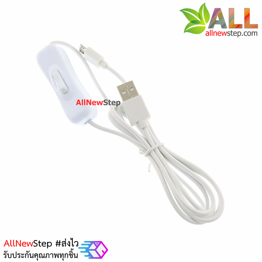 สายไฟแบบ Power USB 5V 2A หัวต่อ Micro USB พร้อมสวิตช์ ยาว 1 เมตร สีขาว