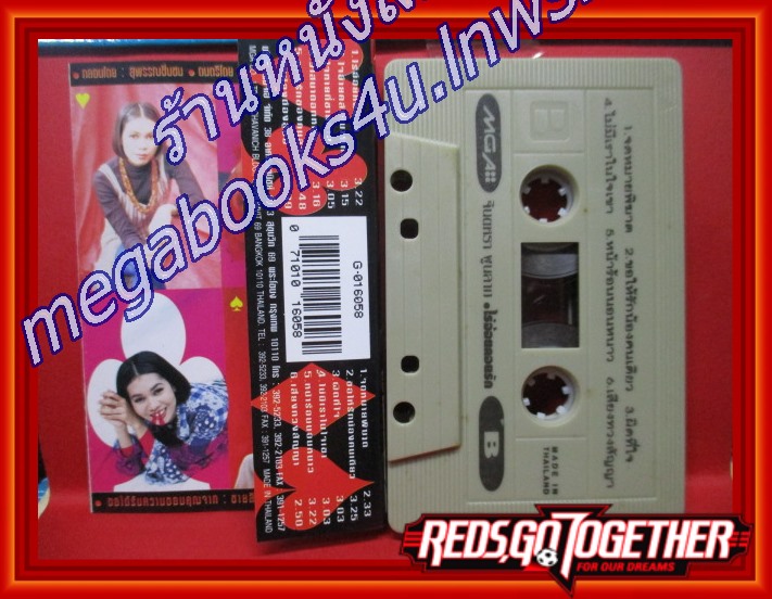 เทปเพลงไทยลูกทุ่ง จินตหรา พูนลาภ อัลบั้ม ไร่อ้อยคอยรัก