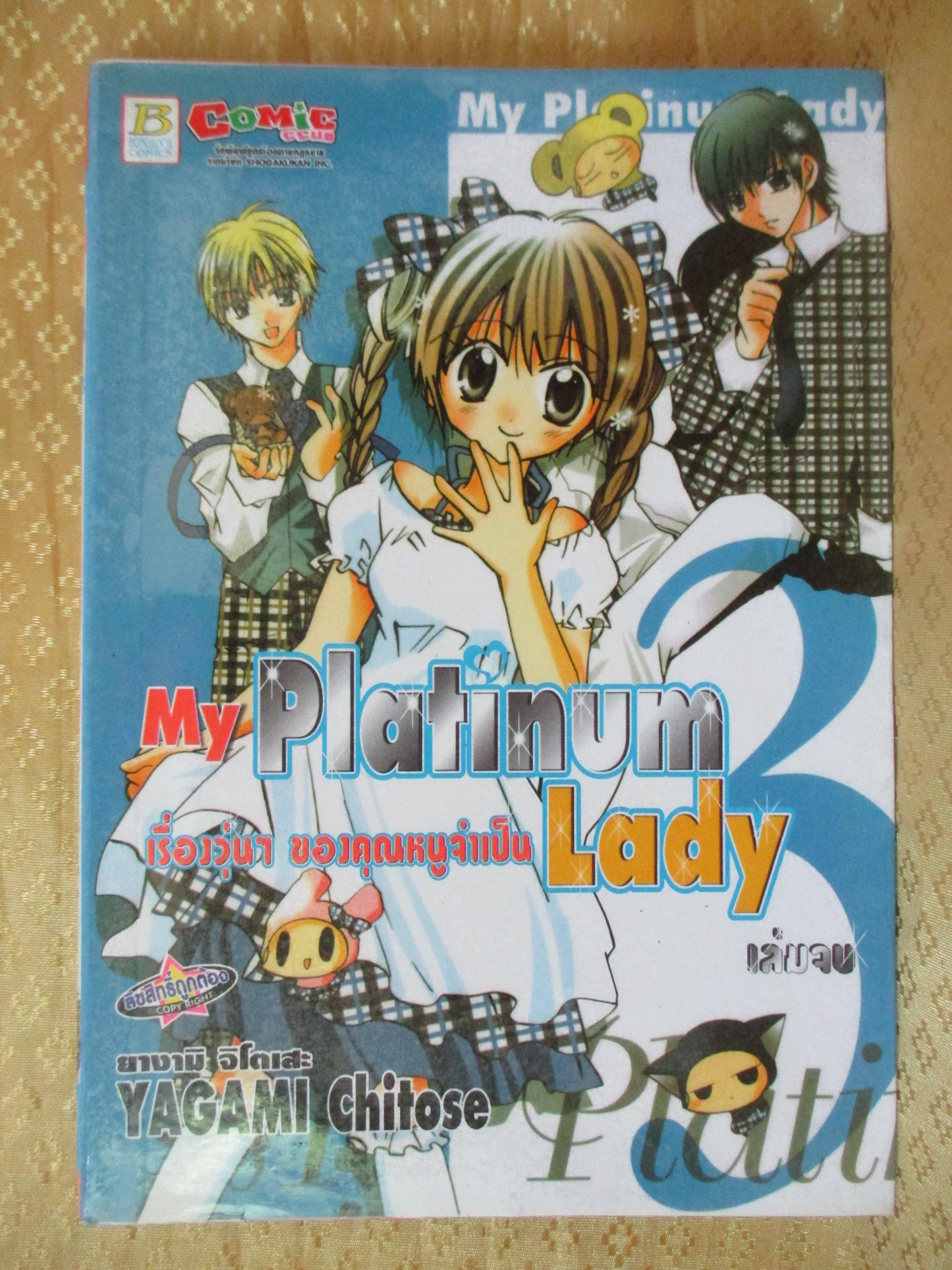 My Platinum Lady เรื่องวุ่นๆ ของคุณหนูจำเป็น ครบชุด3เล่มจบ สนพ.บงกช ห่อปก ติดเทป/การ์ตูนเช่า