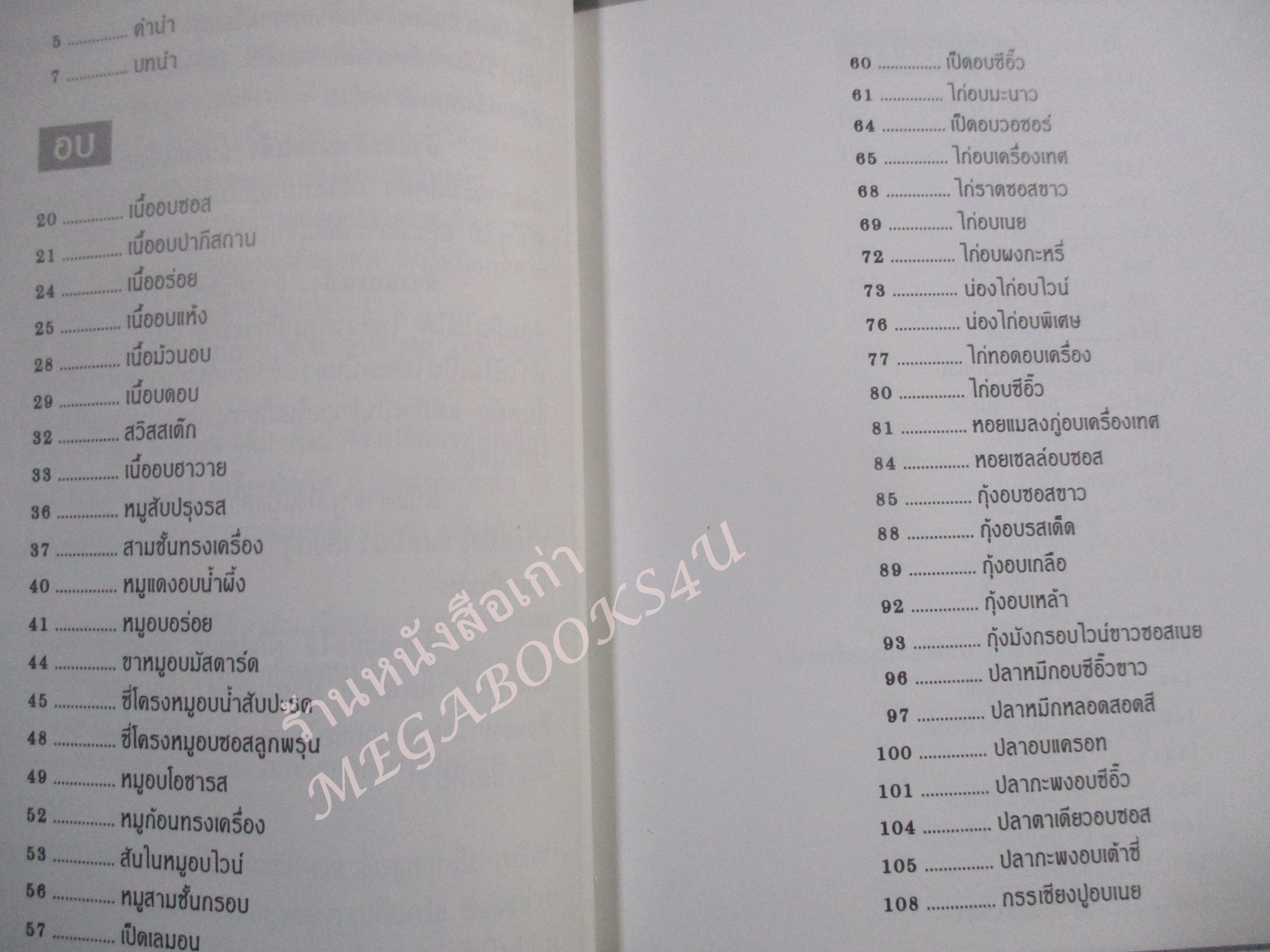 หนังสือ อาหารอบ ย่าง บาร์บีคิว สนพ.แสงแดด (มือสอง) (สภาพ85-95%)