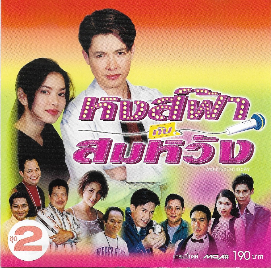 CD,เพลงประกอบละคร หงส์ฟ้ากับสมหวัง ชุด 2 ก๊อต จักรพรรณ์(ก๊อท จักรพันธ์)(Ost T)(รวมศิลปิน)(V.A.T)(2544)