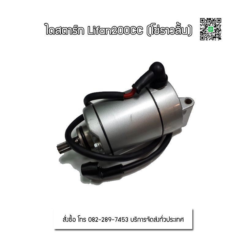 ไดสตาร์ท LIFAN200CC/โซ่ราวลิ้น