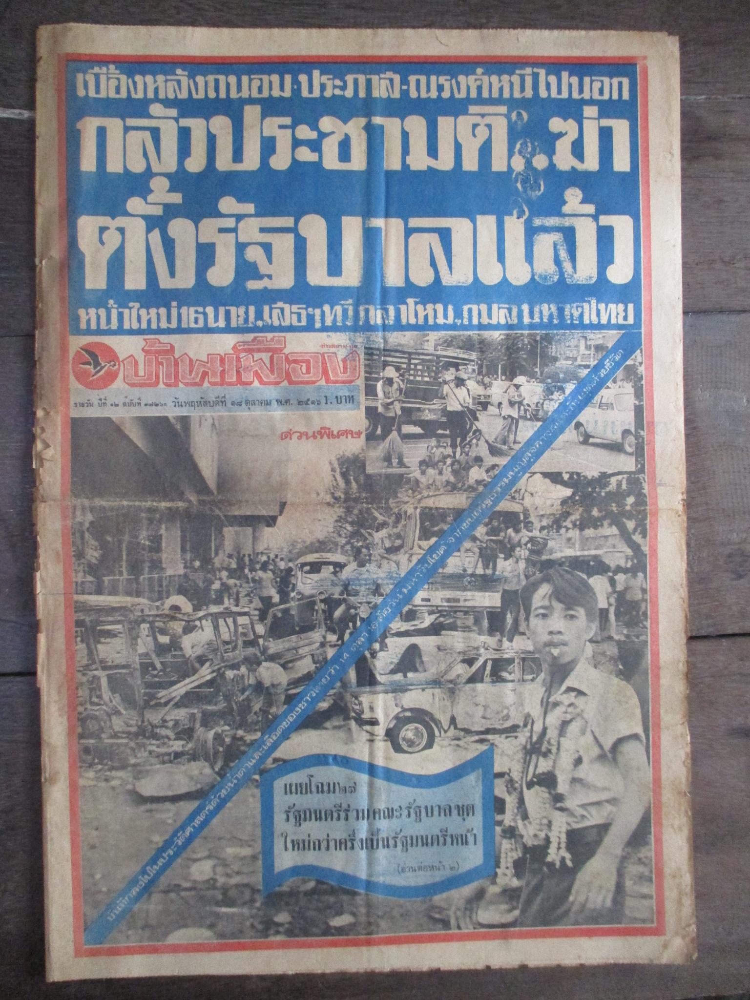 หนังสือพิมพ์บ้านเมือง วันที่18ตุลาคม2516 ประมวลภาพเหตุการณ์ 14 ตุลาคม 2516 หน้าครบสมบูรณ์ ขาดตรงรอยพับกลาง