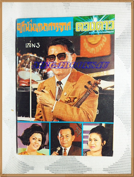 หนังสือเพลงเก่าไทย"อภินันทนาการจากดวงดาว"ปี251x