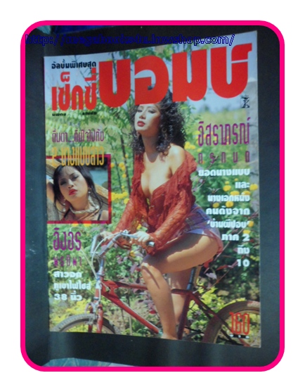 เซ็กซี่บอมบ์, อิงอร พรทิพา & อิสรภรณ์ กรกนกสภาพเยี่ยม 90%