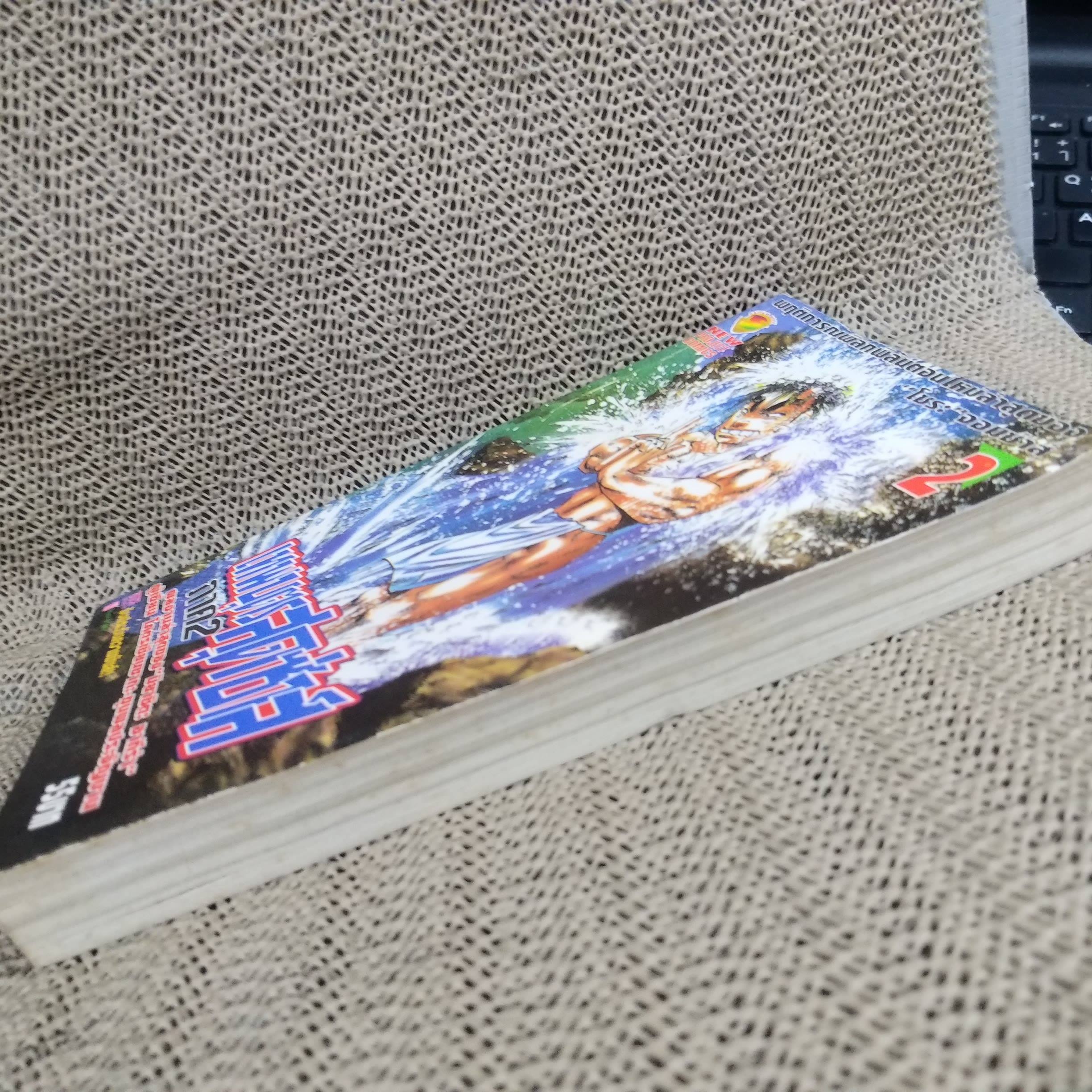 เทพบุตรสุดซ่าส์ ภาค2 เล่ม02 เล่มหนา ผลงานของ Akira Miyashita / สนพ. NEW PROJECT