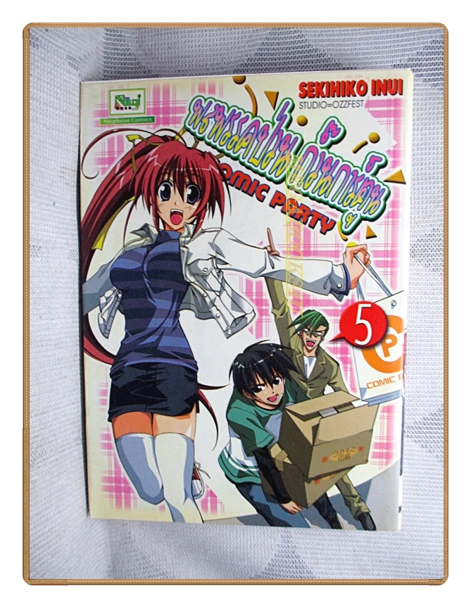 พลพรรคป่วนก๊วนการ์ตูน เล่ม05 (เล่มจบ) สนพ.Negibose สภาพดี