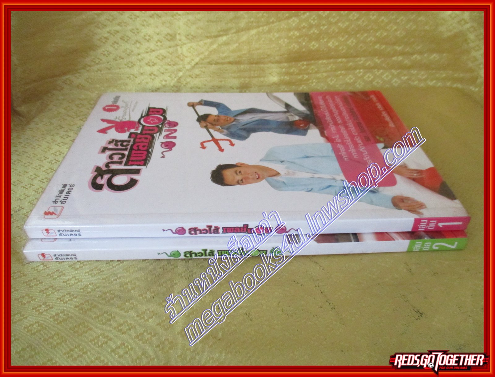 สาวไส้เพลย์บอย เล่ม 1+2 ONO (มือสอง) (สภาพ85-95%)