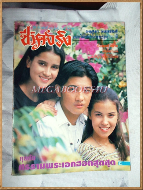 นิตยสารชีวิตจริง เล่ม429 ตุลาคม 2536 สภาพดี ปก ศรราม แอนทองประสม