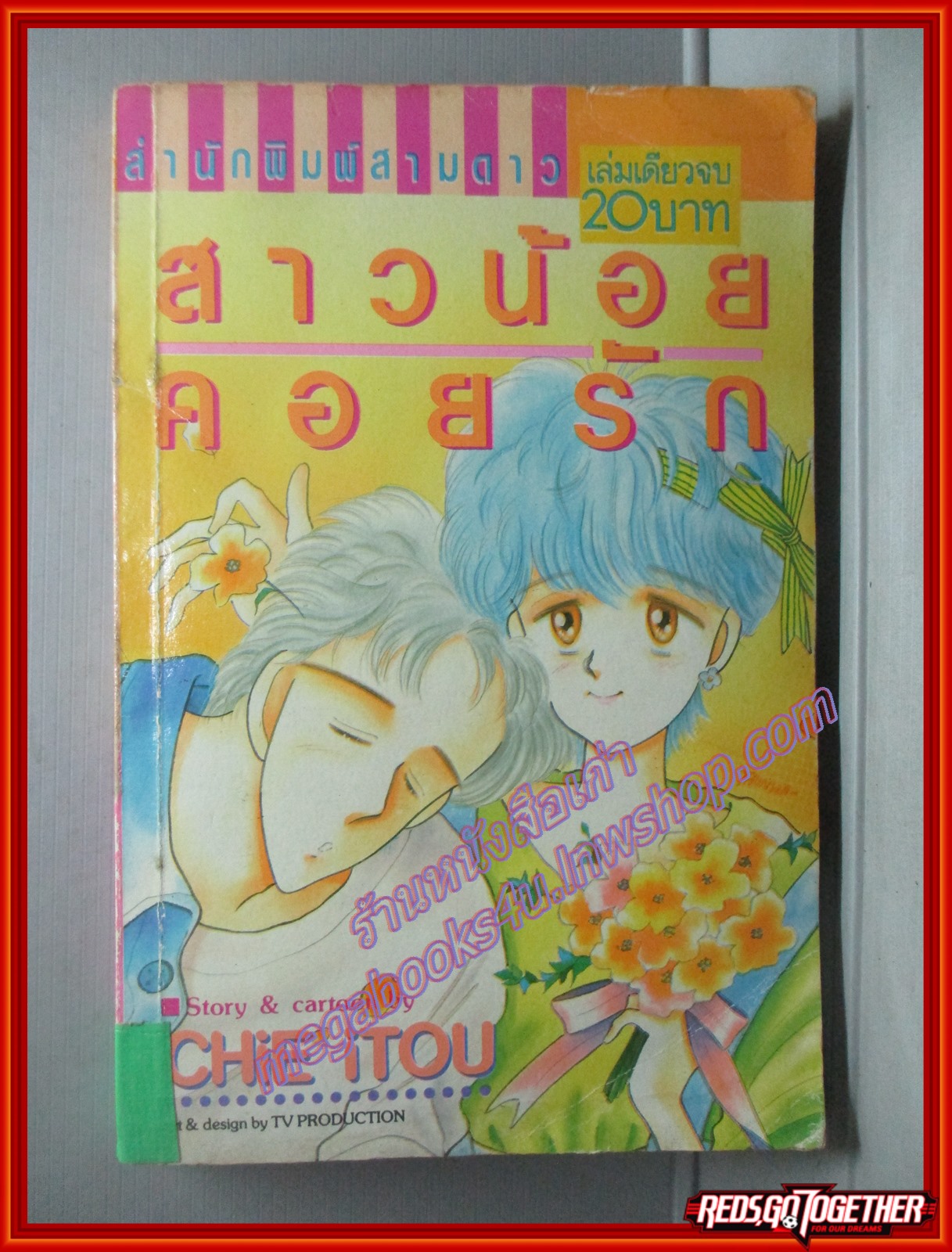 การ์ตูนบ้าน สาวน้อยคอยรัก เล่มเดียวจบ โดย CHIE ITOU สนพ.สยามฯ
