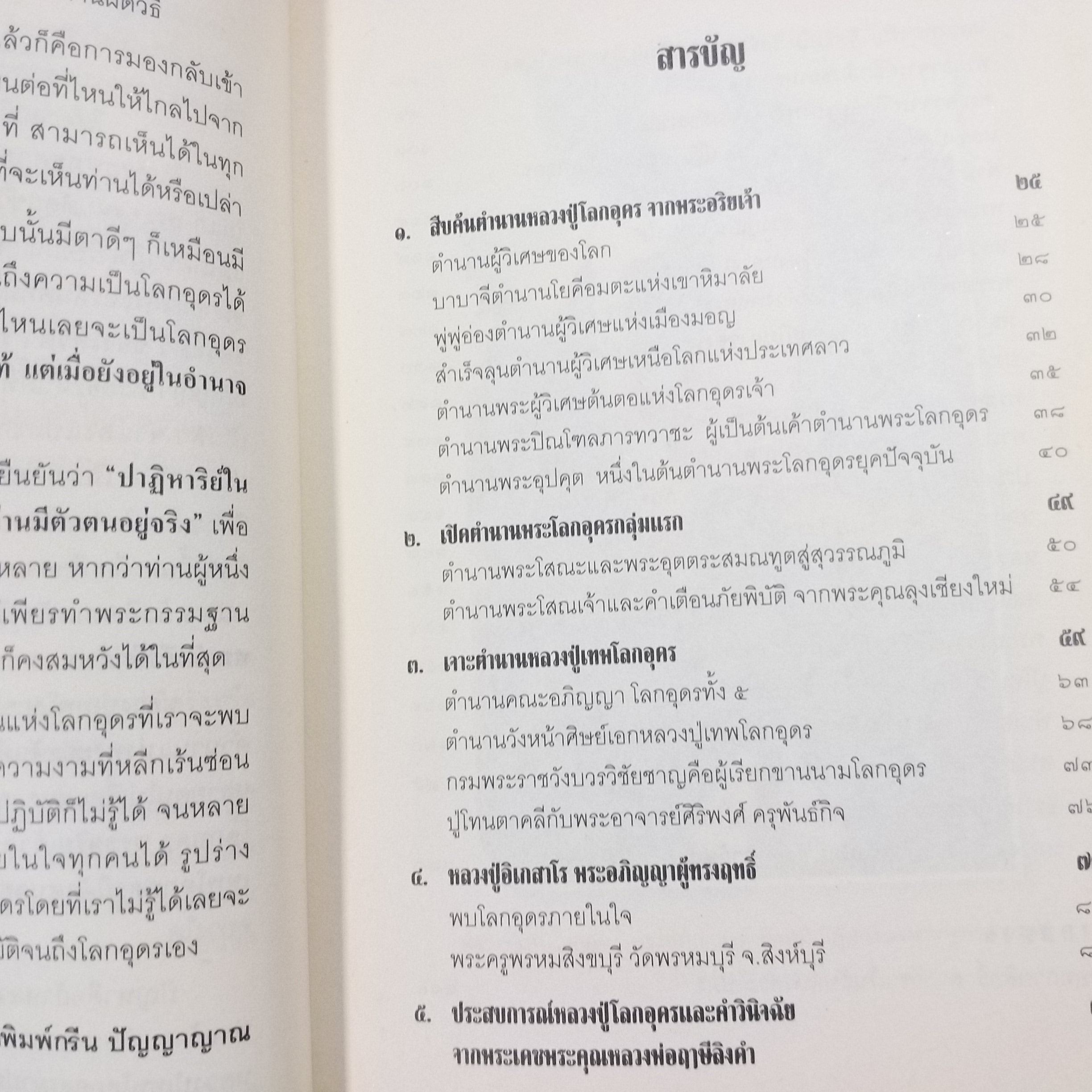 บารมีเหนือโลก หลวงปู่เทพโลกอุดร / ทิพยจักร / สภาพดี 90 %