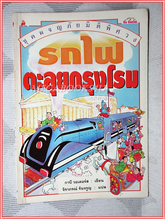 หนังสือเด็กชุดผจญภัยมิติพิศวง รถไฟตะลุยกรุงโรม เขียนโดย กาบี วอเตอร์ส สภาพปานกลาง