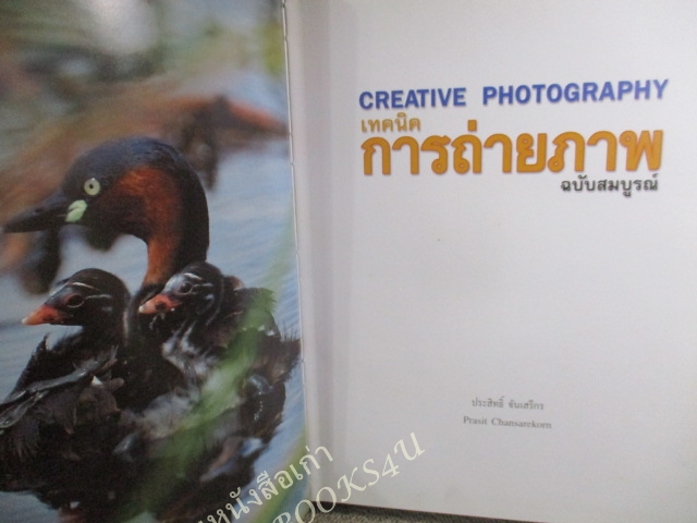 หนังสือ CREATIVE PHOTOGRAPHY เทคนิคการถ่ายภาพ โดย ประสิทธิ์ จันเสรีกร