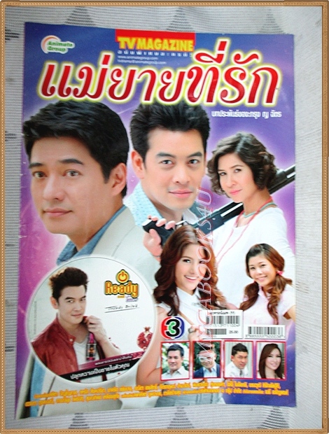 นิตยสารเรื่องย่อละครโทรทัศน์ แม่ยายที่รัก ปี2555 ชาคริต แย้มนาม รณิดา เตชสิทธิ์ ลลิตา ศศิประภา สหรัถ สังคปรีชา