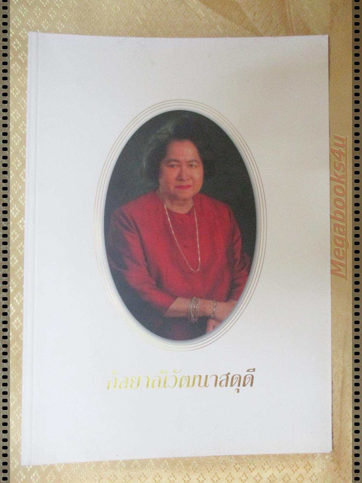หนังสือ กัลยาณิวัฒนาสดุดี