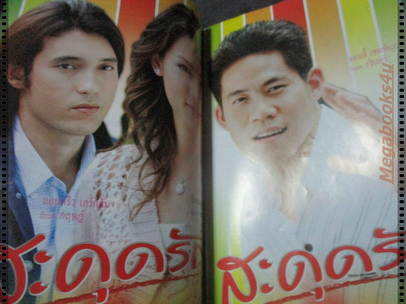 นิตยสารเรื่องย่อละครโทรทัศน์ สะดุดรัก โดย แอนดริว เกร้กสัน บัวชมพู ฟอร์ด ปี2549