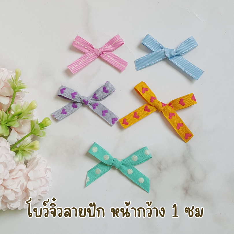 โบว์ปักลาย ราคาพิเศษ ริบบิ้นหน้ากว้าง 1 ซม. งานสวย ใช้ติดสินค้า