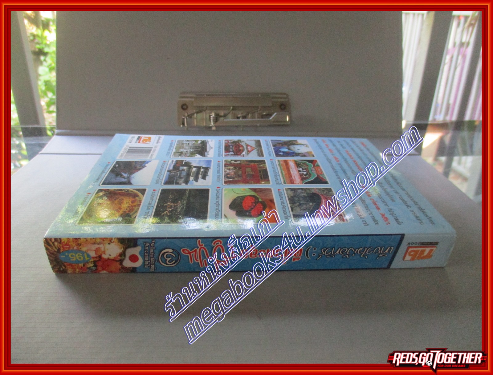 ตีตั๋วตะลุยญี่ปุ่น จากโตเกียว ขึ้นเหนือสู่เกาะฮอกไกโด โดย พงศกร ประทุมวงษ์ (มือสอง) (สภาพ85-95%)