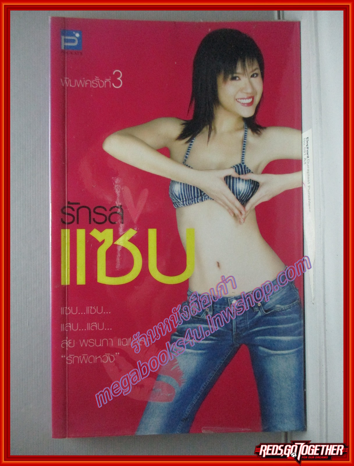 รักรสแซ่บ โดย สุ่ย พรนภา (มือสอง) (สภาพ85-95%)