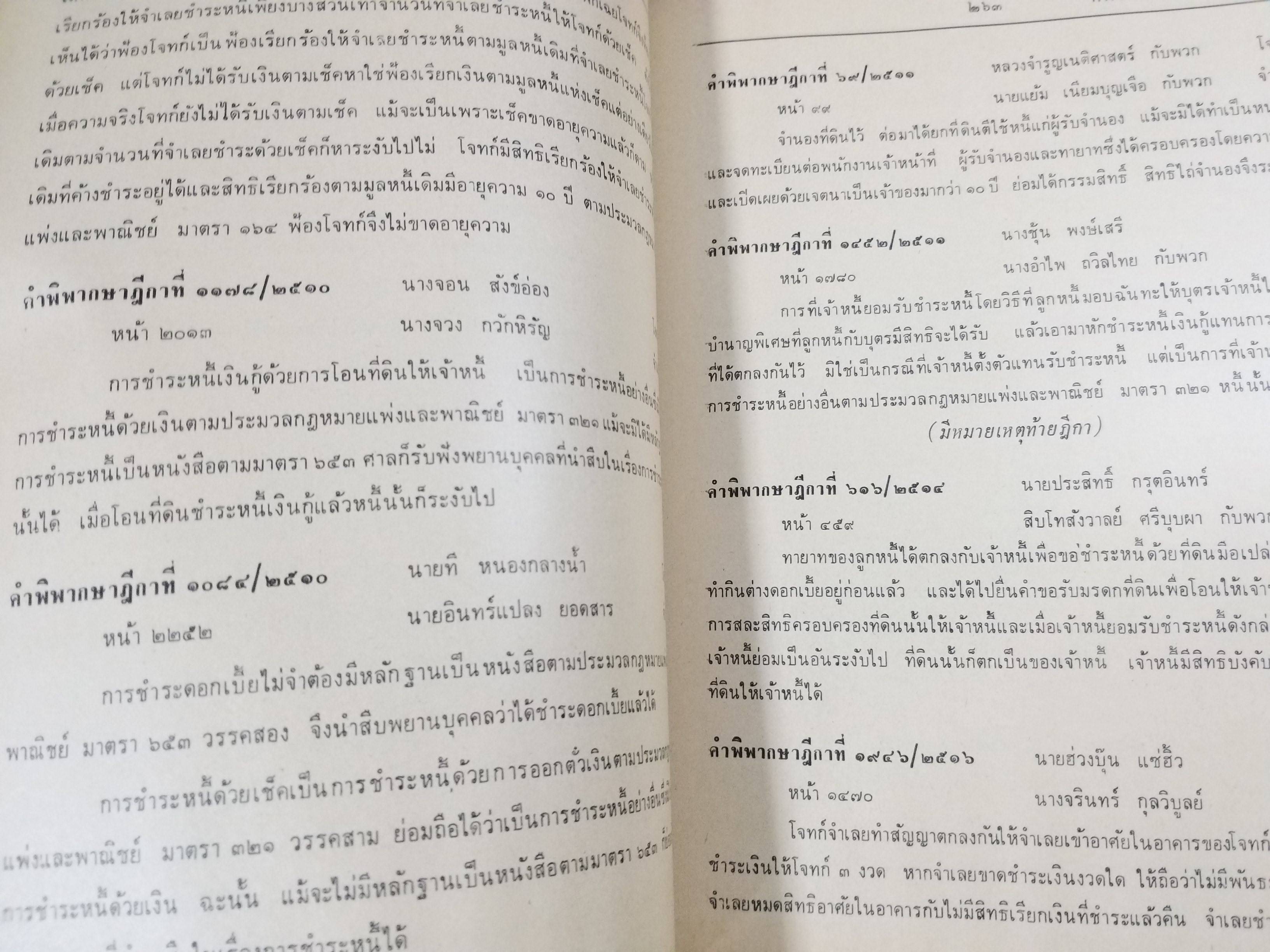 หนังสือ ย่อข้อกฎหมายจากคำพิพากษาฎีกา ประมวลกฎหมายแพ่งและพาณิชย์ บรรพ2 ตอน1 หนี้ เริ่มแต่ พ.ศ. 2485