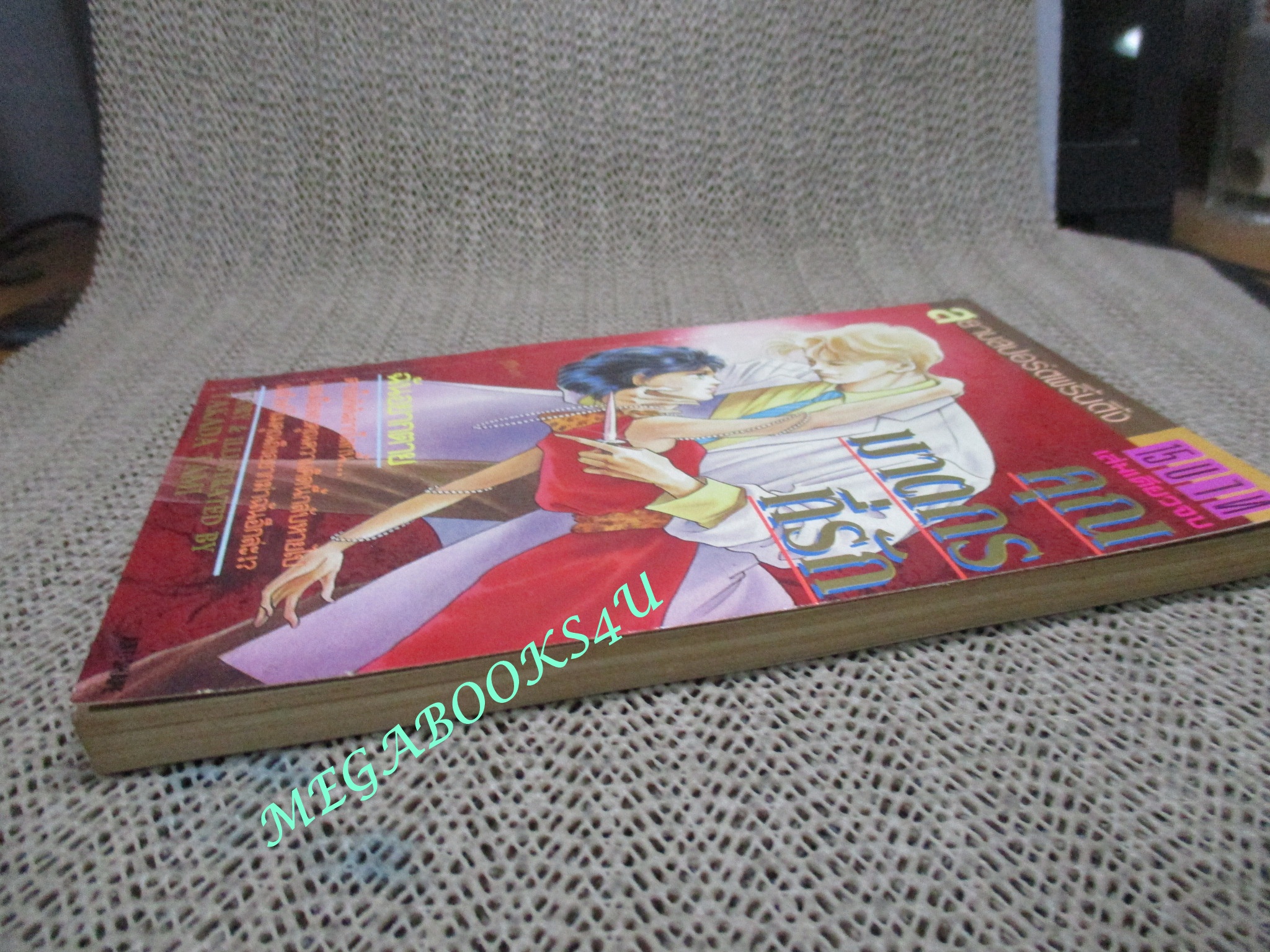 คุณฆาตกรที่รัก / เล่มเดียวจบ / สยามฯ