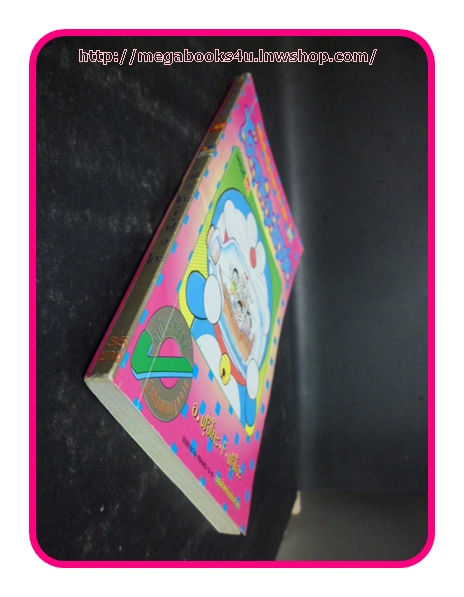 โดราเอมอน สันทอง เล่ม45 สภาพดี