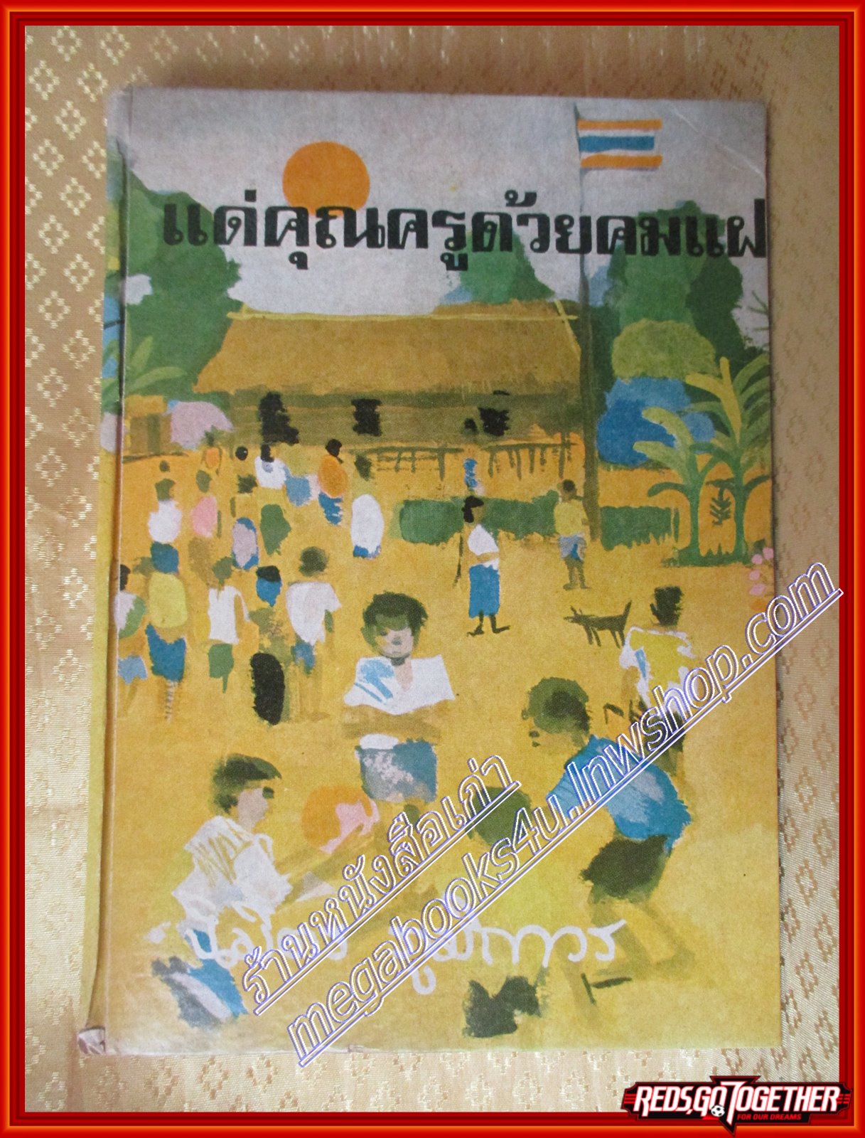แด่คุณครูด้วยคมแฝก โดย นิมิตร ภูมิถาวร