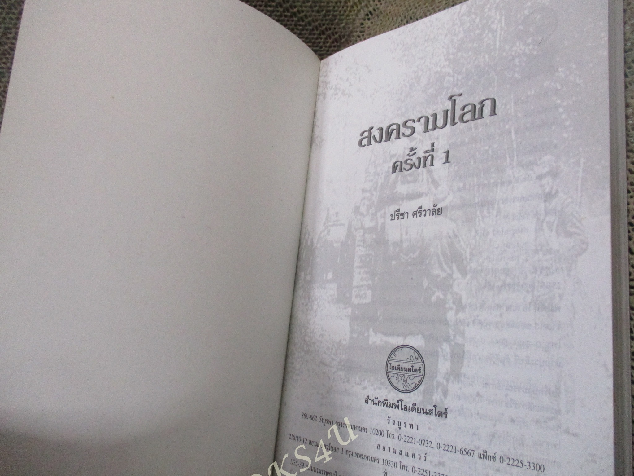 สงครามโลกครั้งที่ 1 / ปรีชา ศรีวาลัย