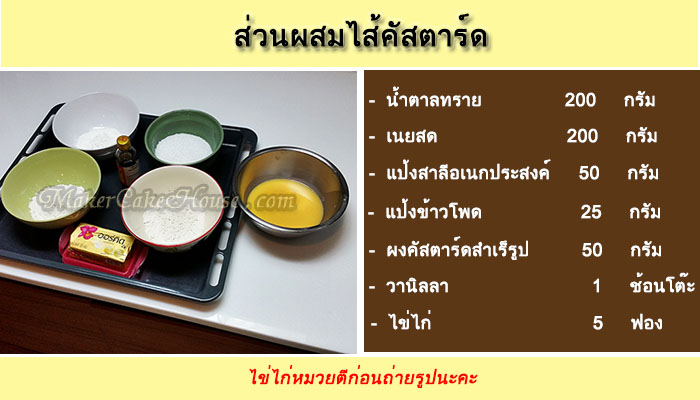สูตรและวิธีทำไส้คัสตาร์ด