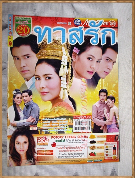 นิตยสารเรื่องย่อละคร ทาสรัก สภาพดี